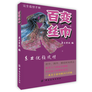 【虎彩 按需出版】百变丝巾完全造型手册 犀文资讯编 中国纺织出版社 pdf epub mobi 下载