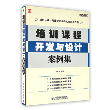 【虎彩 按需齣版】培訓課程開發與設計案例集/弗布剋培訓體係 編著 人民郵電齣版社 pdf epub mobi 電子書 下載