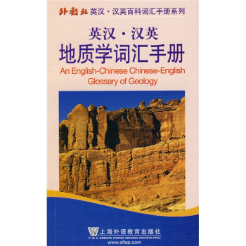 外教社英漢-漢英百科詞匯手冊係列：英漢-漢英地質學詞匯手冊 pdf epub mobi 電子書 下載