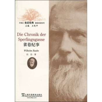 外教社走近经典德语阅读系列：雀巷纪事 [Die Chronik Der Sperlingsgasse] pdf epub mobi 下载