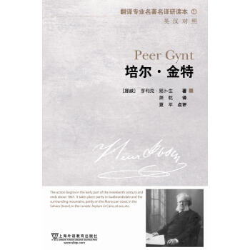 翻译专业名著名译研读本1：培尔·金特（英汉对照） [Peer Gynt] pdf epub mobi 电子书 下载