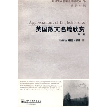 翻譯專業名著名譯研讀本4：英國散文名篇欣賞（第2版）（英漢對照） pdf epub mobi 電子書 下載
