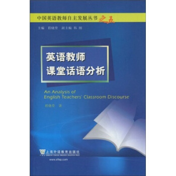 英語教師課堂話語分析