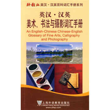 外教社英漢-漢英百科詞匯手冊係列：英漢-漢英美術、書法與攝影詞匯手冊 pdf epub mobi 下载