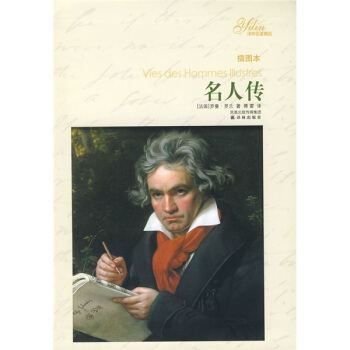 譯林名著精選：名人傳 pdf epub mobi 下载