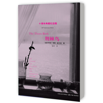 荊棘鳥（十周年典藏紀念版） [The Thorn Birds] pdf epub mobi 下载