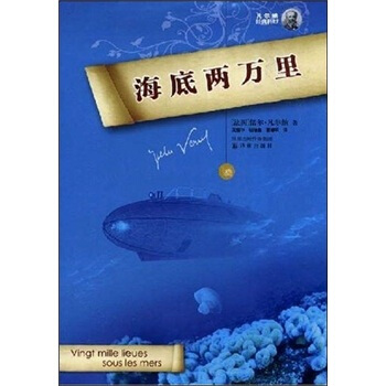 凡尔纳经典科幻：海底两万里 [Vigt mille lieues sous les mers] pdf epub mobi 下载