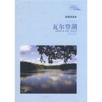译林名著精选：瓦尔登湖（彩图导读本） [Walden] pdf epub mobi 下载