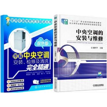 包邮 中央空调的安装与维修+图解中央空调安装、检修及清洗完全精通 中央空调器维修书籍 家电 pdf epub mobi 下载
