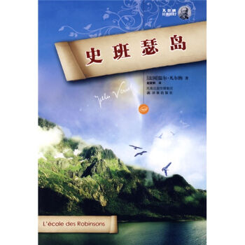 凡尔纳经典科幻：史班瑟岛 pdf epub mobi 下载