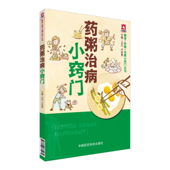 药粥治病小窍门 健身·防病·治病小窍门丛书 中国医药科技出版社 pdf epub mobi 下载