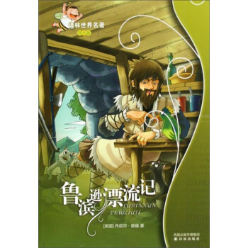 鲁滨逊漂流记/译林世界名著（学生版） [Robinson?Crusoe] pdf epub mobi 下载