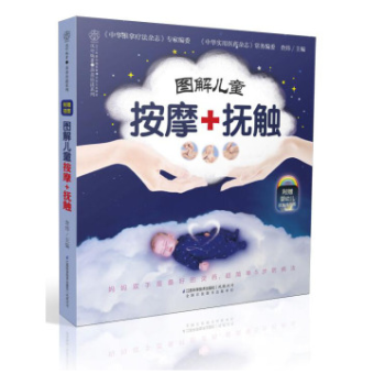（滿58包郵）正版新華書店 樂讀係列：圖解兒童按摩+撫觸幸福生活 讀好書 pdf epub mobi 下载