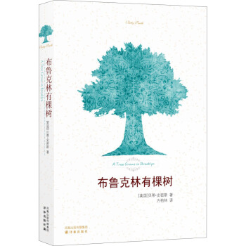 布魯剋林有棵樹 [A Tree Grows in Brooklyn] pdf epub mobi 電子書 下載