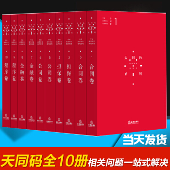 現貨包郵 天同碼全套10冊 陳枝輝執筆中國商事訴訟裁判規則 天同律師事務所/民商事訴訟仲裁律師參考 pdf epub mobi 電子書 下載