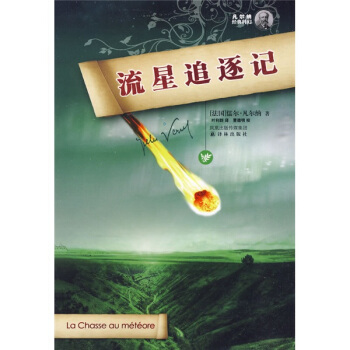 凡爾納經典科幻：流星追逐記 pdf epub mobi 下载