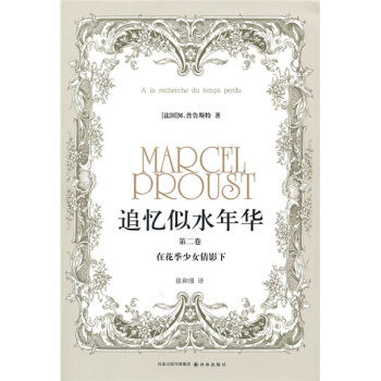 追忆似水年华（第2卷）：在花季少女倩影下 [A?la?recherche?du?temps?perdu] pdf epub mobi 电子书 下载