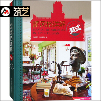 室内设计风格详解—美式 传统现代美式 风格 别墅豪宅 软装 装修设计 理论分析 案例赏析书 pdf epub mobi 下载