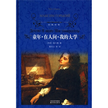 童年·在人间·我的大学/经典译林 pdf epub mobi 下载