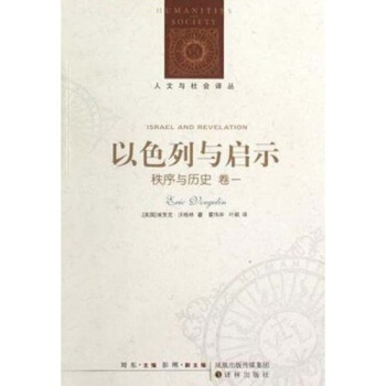 以色列与启示：秩序与历史（卷1） pdf epub mobi 电子书 下载