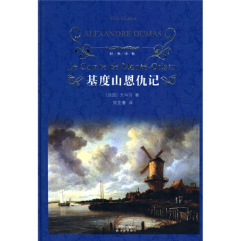基度山恩仇记/经典译林 [Le Comte de Monte-Cristo] pdf epub mobi 电子书 下载