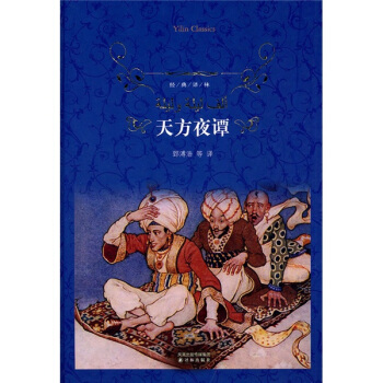 天方夜谭/经典译林 pdf epub mobi 下载