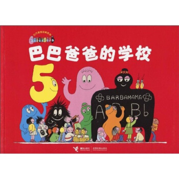 巴巴爸爸經典係列：巴巴爸爸的學校 [3-6歲] [Lécole de barbapapa] pdf epub mobi 下载
