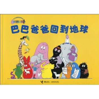 巴巴爸爸經典係列：巴巴爸爸迴到地球 [3-6歲] [Larche de barbapapa] pdf epub mobi 電子書 下載
