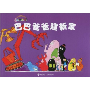 巴巴爸爸經典係列：巴巴爸爸建新傢 [3-6歲] [La Maison de barbapapa] pdf epub mobi 下载