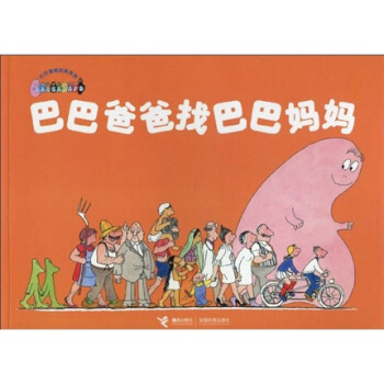 巴巴爸爸经典系列：巴巴爸爸找巴巴妈妈 [3-6岁] [Le vovage de barbapapa] pdf epub mobi 下载