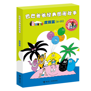 巴巴爸爸經典圖畫故事 度假篇(套裝全5冊) [3-6歲] pdf epub mobi 下载