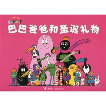 巴巴爸爸經典係列：巴巴爸爸和聖誕禮物 [3-6歲] pdf epub mobi 電子書 下載