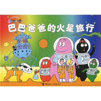 巴巴爸爸經典係列：巴巴爸爸的火星旅行 [3-6歲] pdf epub mobi 下载