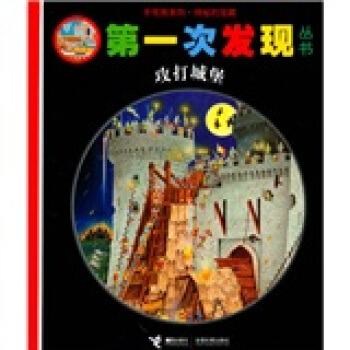 手電筒係列·第一次發現叢書：攻打城堡 [3-10歲] pdf epub mobi 下载