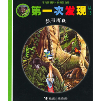第一次發現：熱帶雨林 [3-6歲] pdf epub mobi 下载