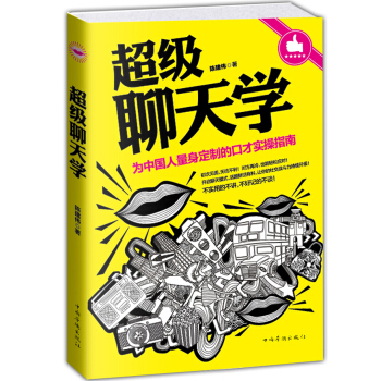 超级聊天学 说话之道 成功励志书 人际交往 说话艺术 口才书 成功交际聊天学HC pdf epub mobi 下载