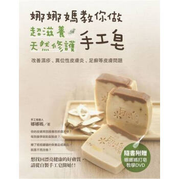 [港颱原版]娜娜媽教你做超滋養天然修護手工皂/娜娜媽/木馬 pdf epub mobi 電子書 下載
