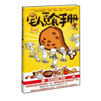 宅人觅食手册 [Otaku's book] pdf epub mobi 电子书 下载