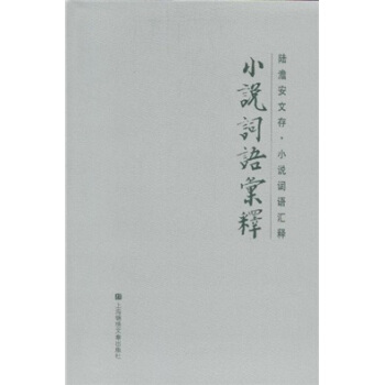 小说词语汇释 pdf epub mobi 下载