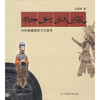 快乐收藏：18位收藏家的寻宝故事 pdf epub mobi 电子书 下载