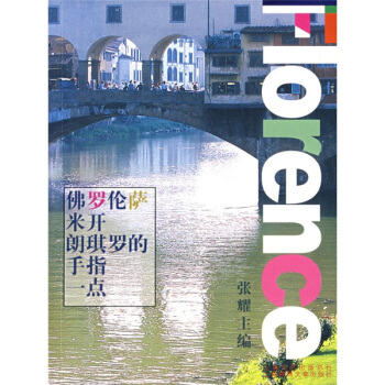 佛羅倫薩，米開朗琪羅的手指一點 pdf epub mobi 下载