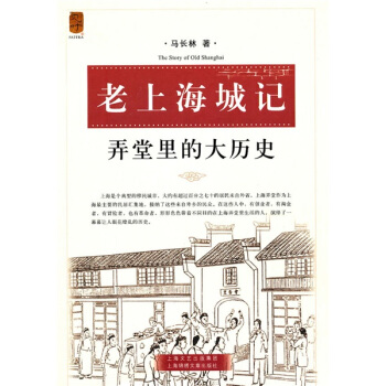 老上海城記：弄堂裏的大曆史 pdf epub mobi 下载