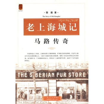老上海城記：馬路傳奇 pdf epub mobi 下载