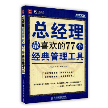 总经理最喜欢的77个经典管理工具/弗布克总经理案头必备系列 人民邮电出版社虎彩 pdf epub mobi 下载