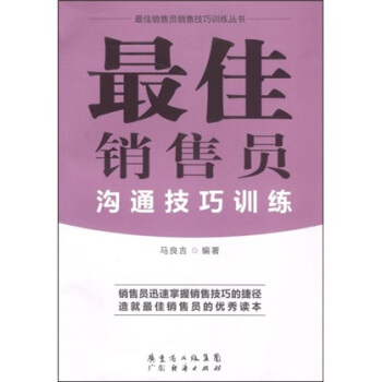 最佳销售员沟通技巧训练 pdf epub mobi 下载