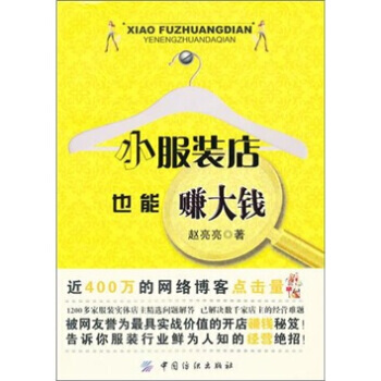 【虎彩 按需出版】小服装店也能赚大钱 赵亮亮著 中国纺织出版社 pdf epub mobi 下载