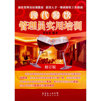 現代餐飲管理員實用培訓（修訂版） pdf epub mobi 下载