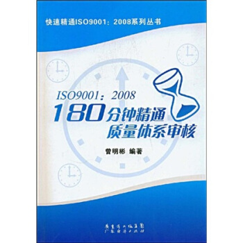 ISO9001：2008180分钟精解质量体系审核 pdf epub mobi 电子书 下载