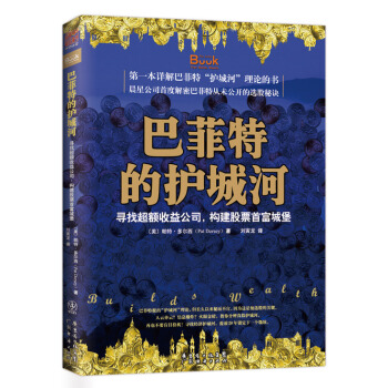 巴菲特的護城河：尋找超額收益公司 構建股票首富城堡 [The Little Book That Builds Wealth] pdf epub mobi 電子書 下載