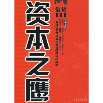 借贷3：资本之鹰 pdf epub mobi 下载